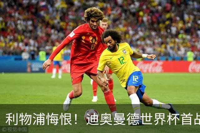 利物浦悔恨！迪奥曼德世界杯首战闪耀 莱比锡：加钱！