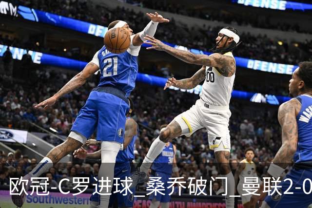 欧冠-C罗进球 桑乔破门 曼联2-0客胜黄潜提前出线