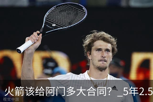 火箭该给阿门多大合同？ 5年2.5亿压力太大 5年1.85亿或比较合适