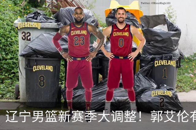 辽宁男篮新赛季大调整！郭艾伦有望重返辽篮，杨鸣或将重掌帅印