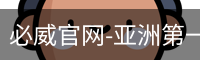 必威足球官网